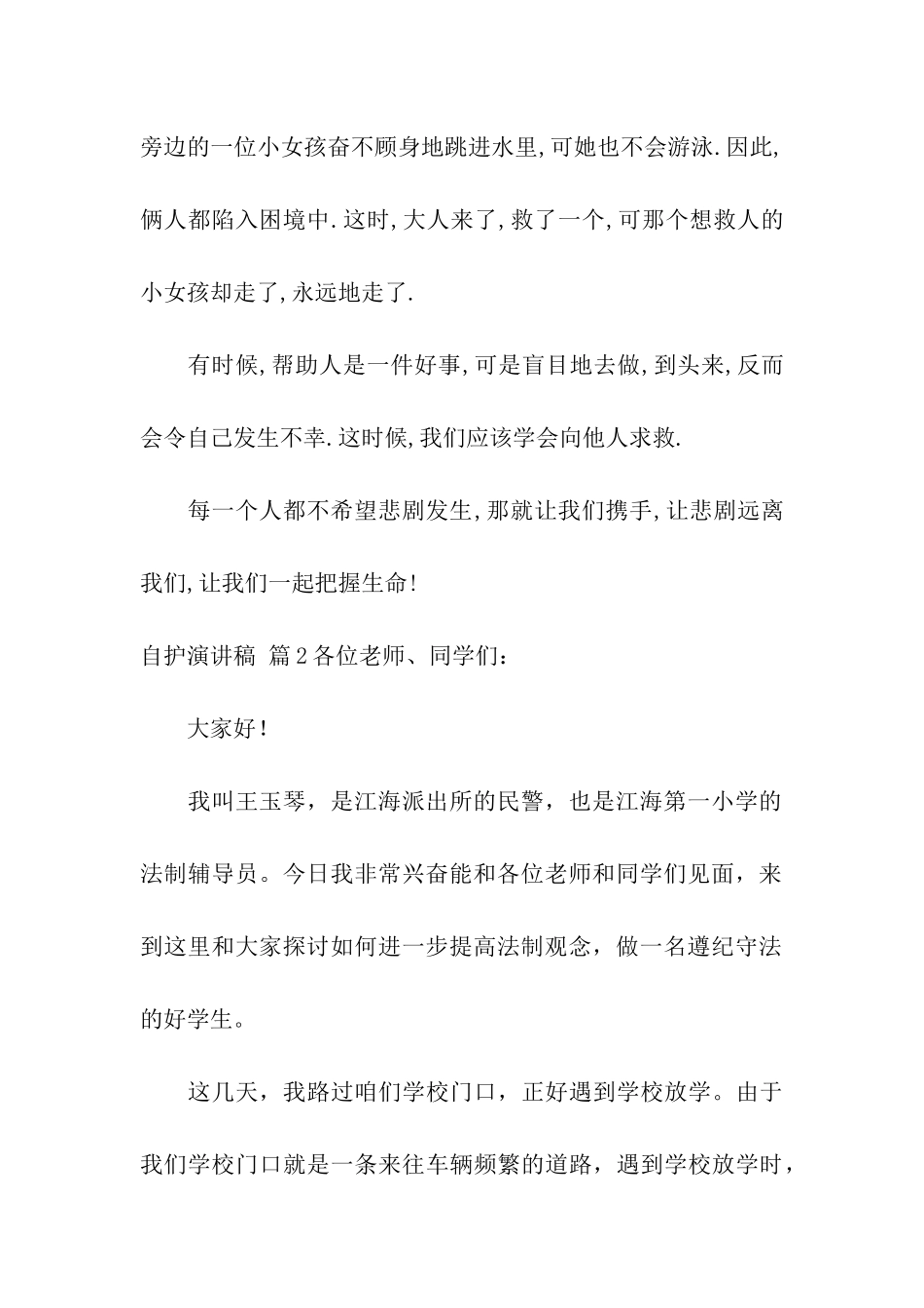 自护演讲稿六篇_第2页