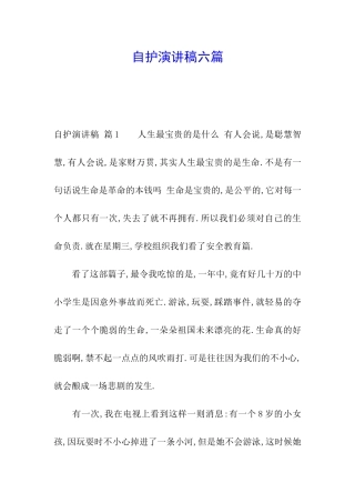 自护演讲稿六篇