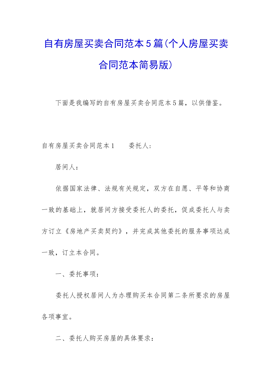 自有房屋买卖合同范本5篇_第1页