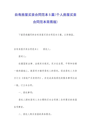 自有房屋买卖合同范本5篇