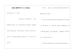 自控工程师半年个人工作总结