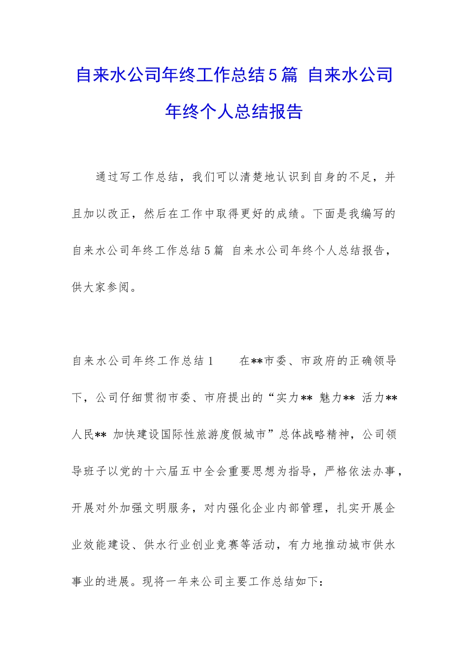 自来水公司年终工作总结5篇-自来水公司年终个人总结报告_第1页