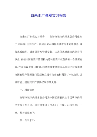 自来水厂参观实习报告