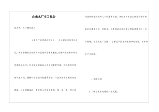 自来水厂实习报告