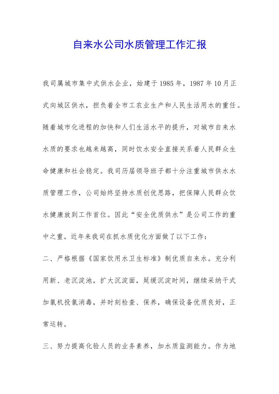 自来水公司水质管理工作汇报-_第1页