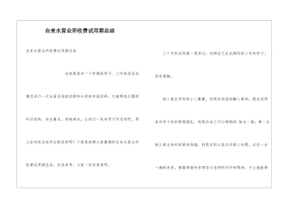 自来水营业所收费试用期总结