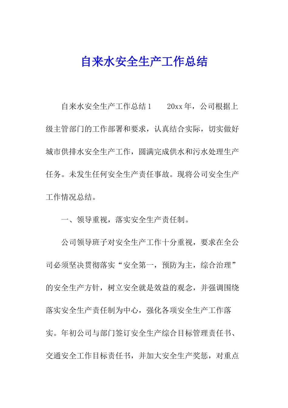 自来水安全生产工作总结_第1页