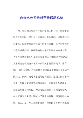 自来水公司结对帮扶活动总结