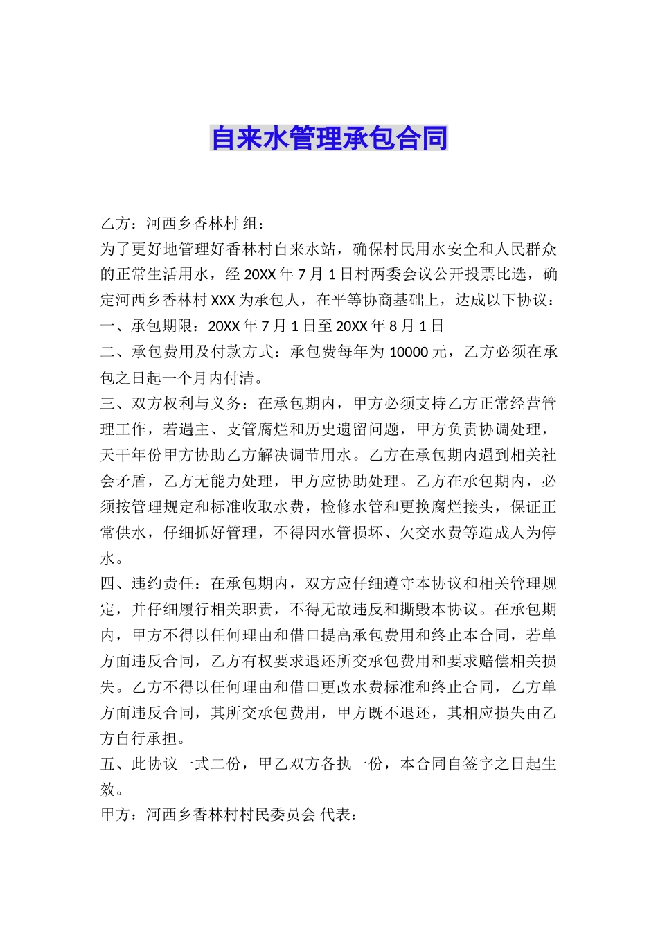 自来水管理承包合同_第1页