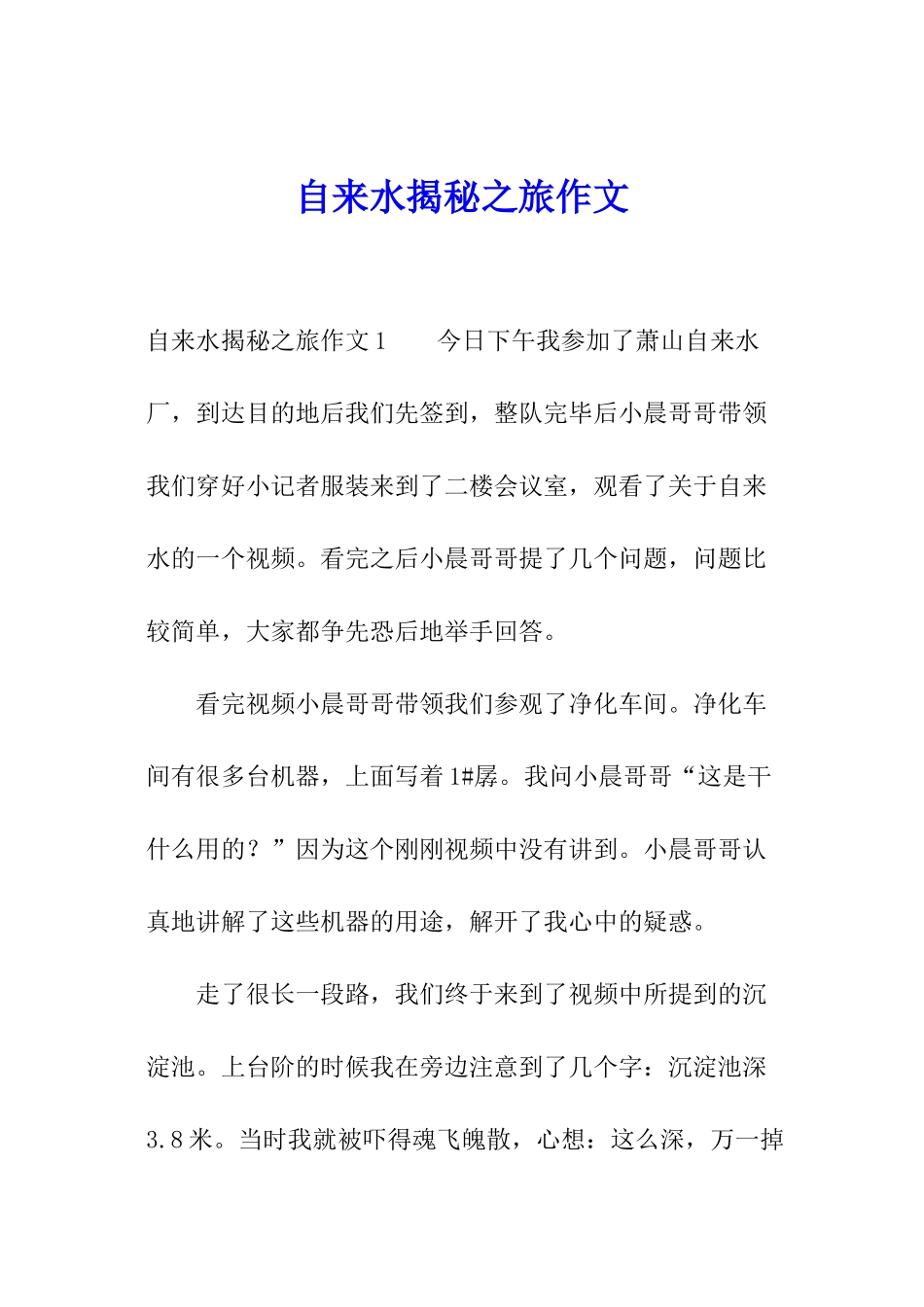 自来水揭秘之旅作文_第1页