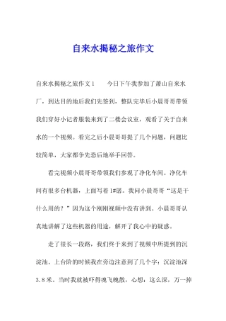 自来水揭秘之旅作文