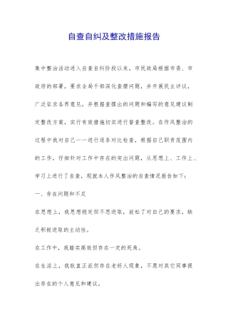 自查自纠及整改措施报告-