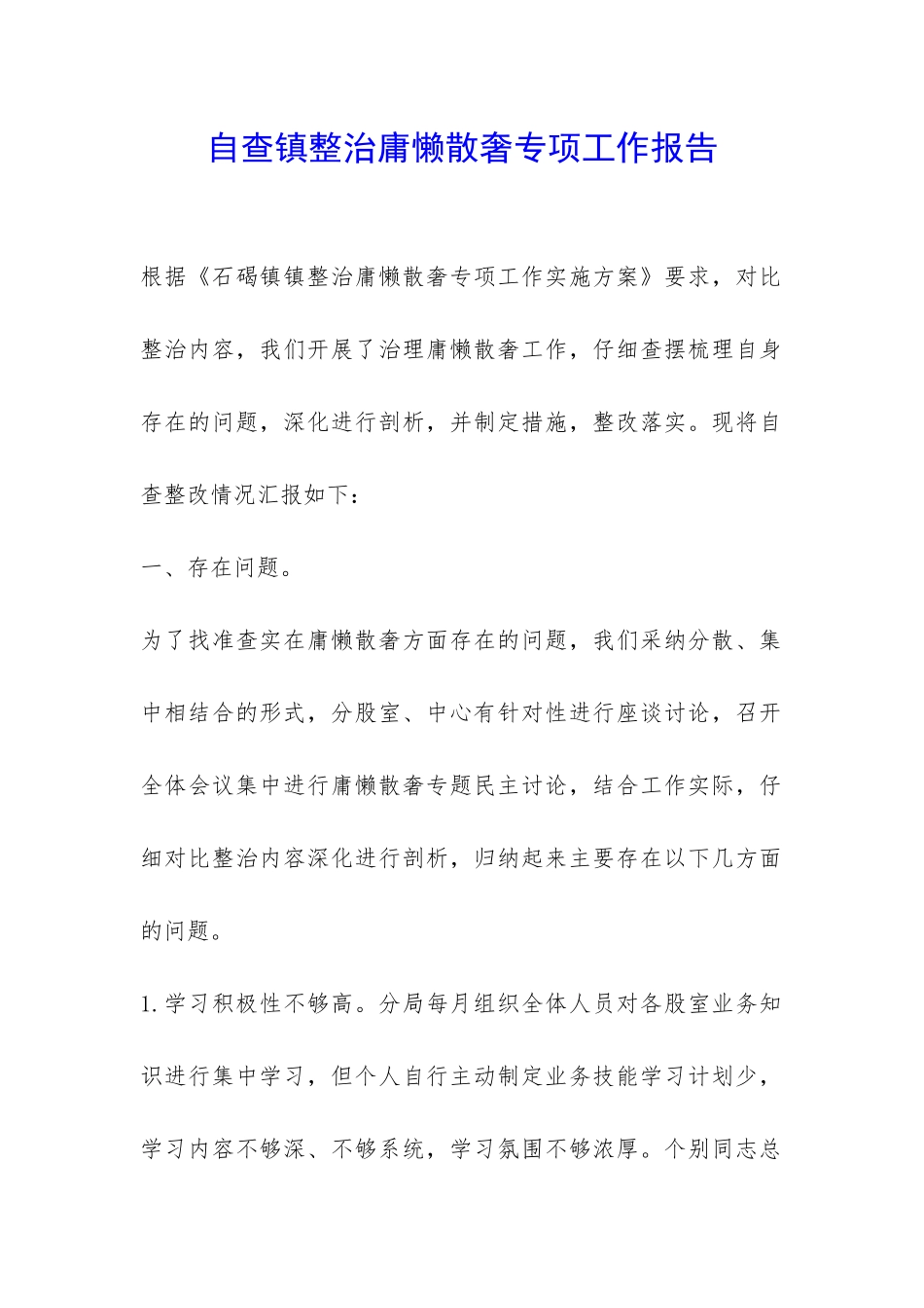 自查镇整治庸懒散奢专项工作报告-_第1页