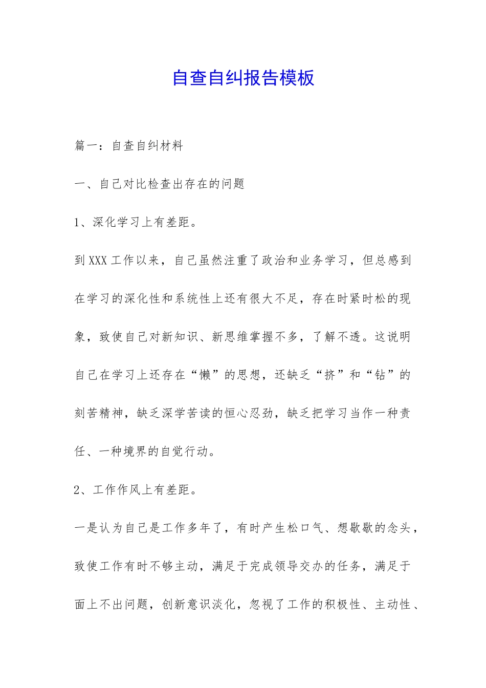 自查自纠报告模板-_第1页