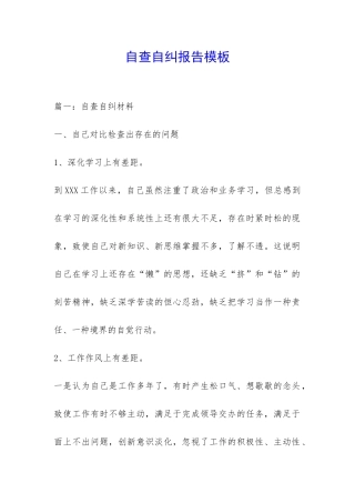 自查自纠报告模板-