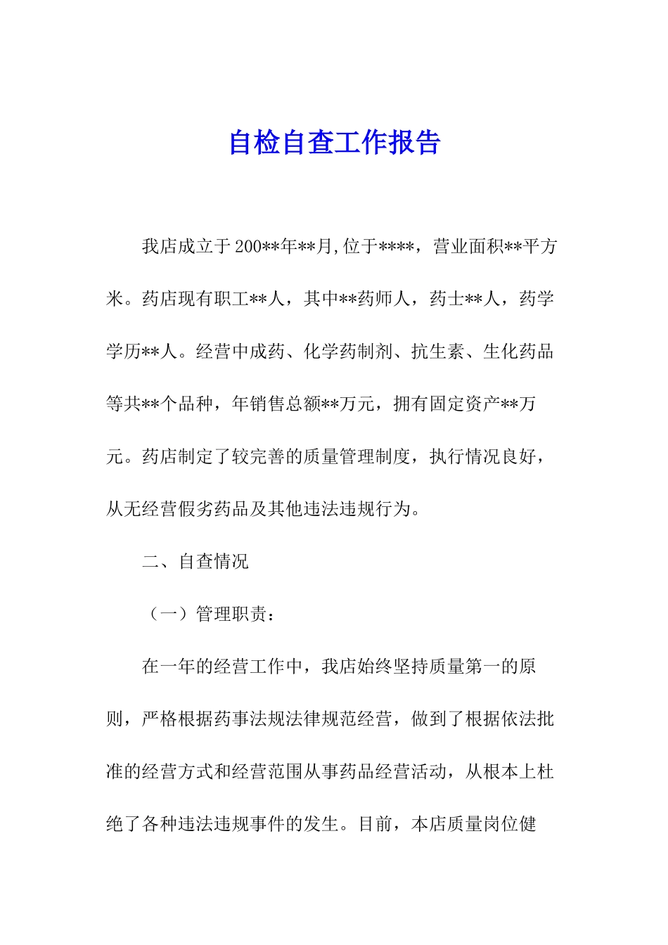 自检自查工作报告_第1页