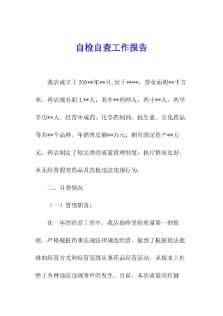 自检自查工作报告