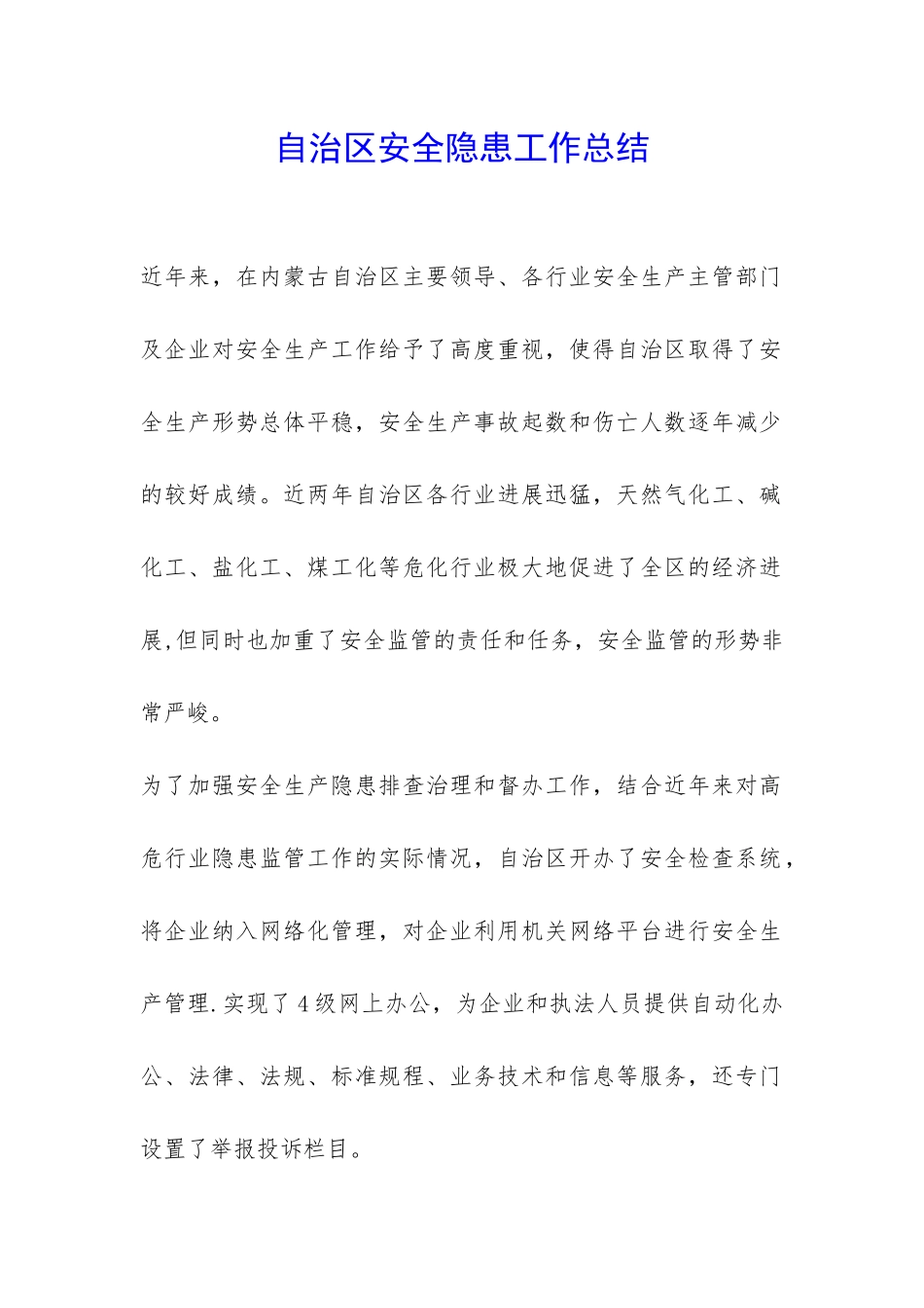 自治区安全隐患工作总结-_第1页