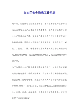 自治区安全隐患工作总结-