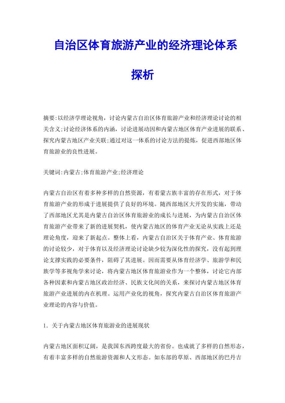 自治区体育旅游产业的经济理论体系探析_第2页