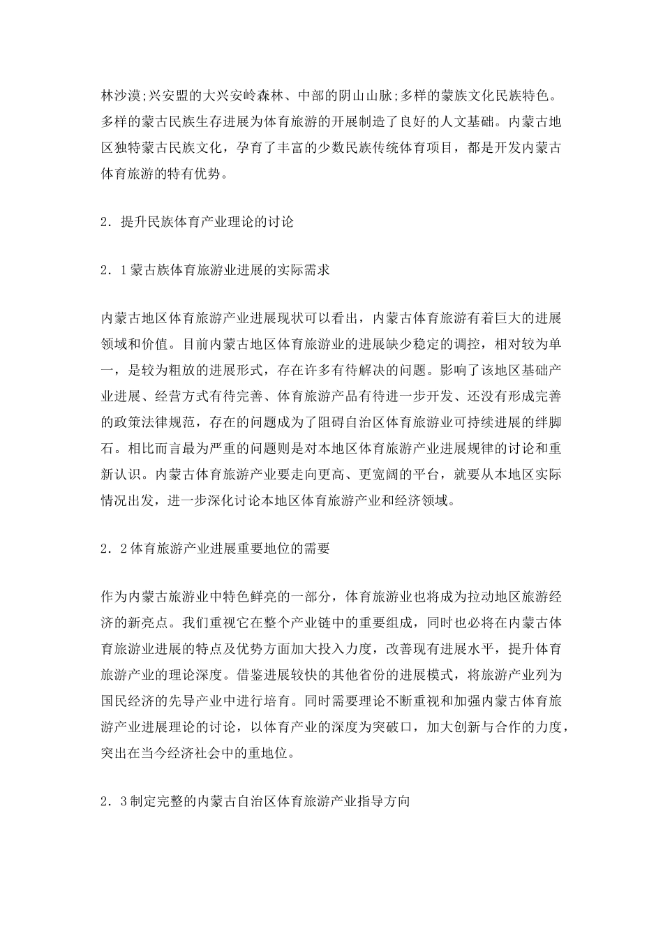 自治区体育旅游产业的经济理论体系探析_第3页