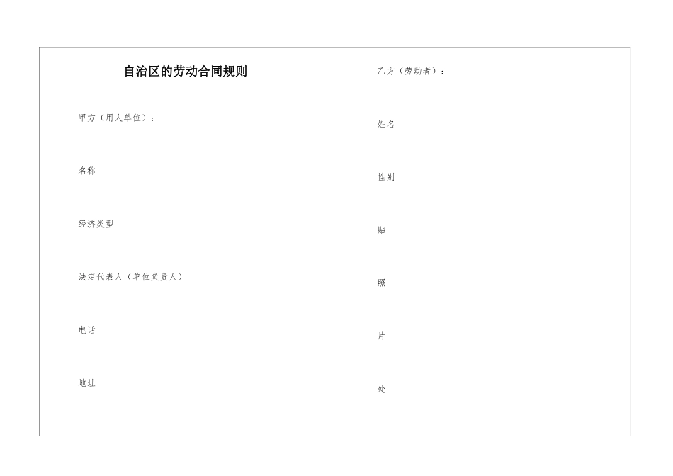 自治区的劳动合同规则_第1页