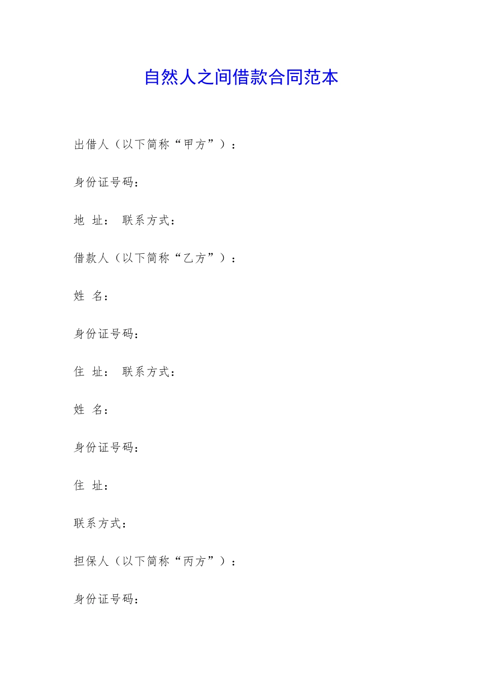 自然人之间借款合同范本-_第1页