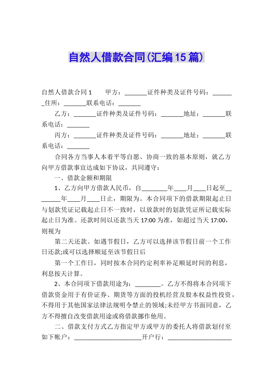 自然人借款合同(汇编15篇)_第1页