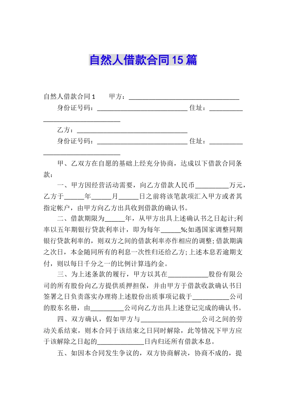 自然人借款合同15篇_第1页
