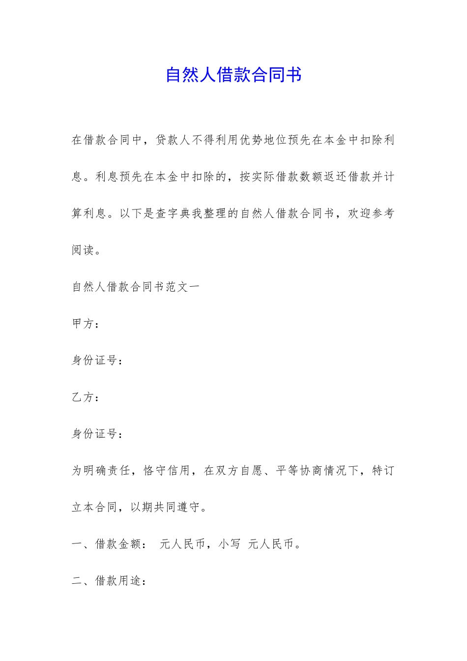 自然人借款合同书-_第1页