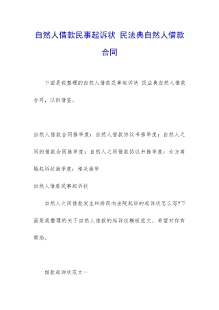 自然人借款民事起诉状-民法典自然人借款合同