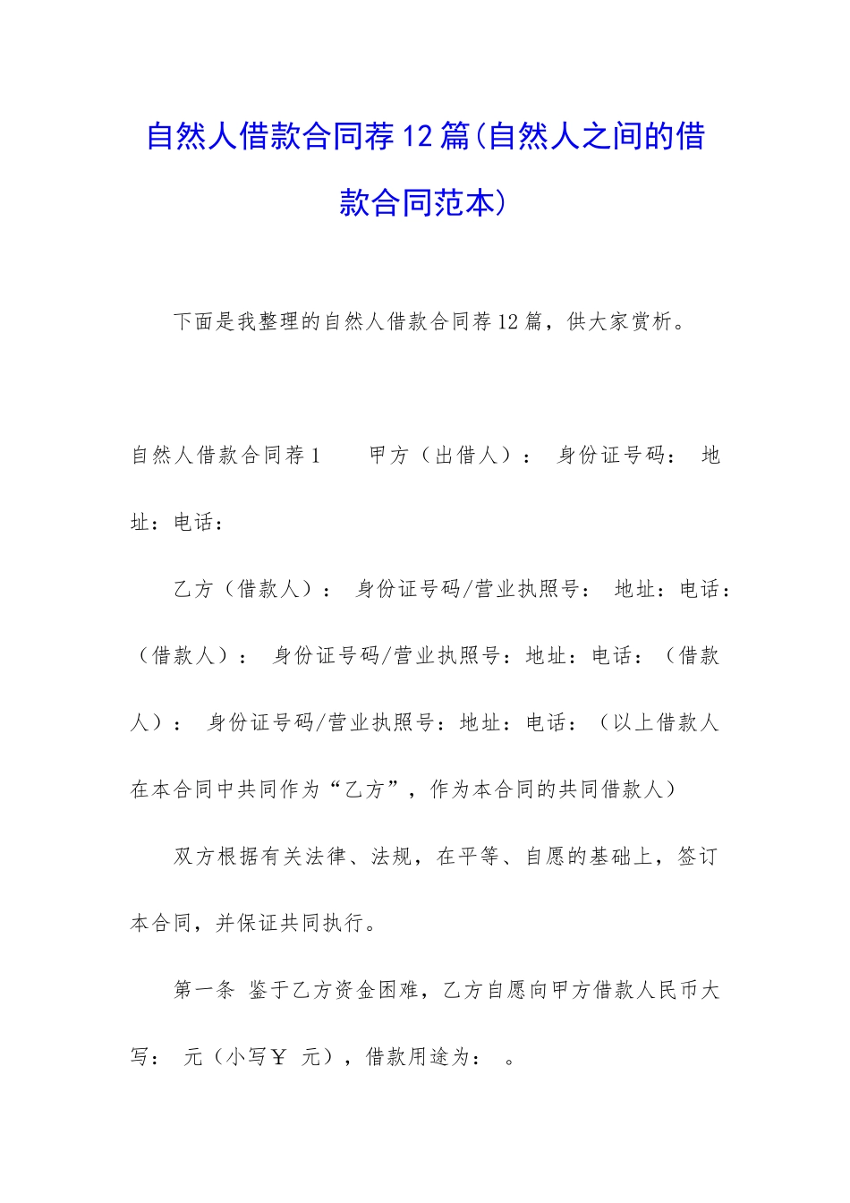 自然人借款合同荐12篇_第1页