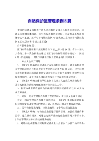 自然保护区管理条例5篇