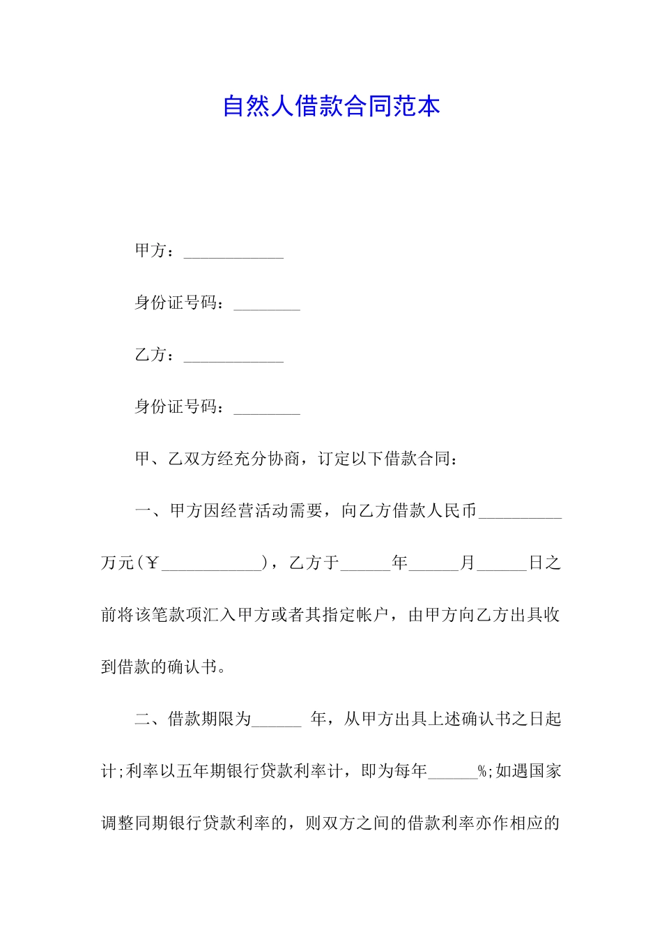 自然人借款合同范本_第1页