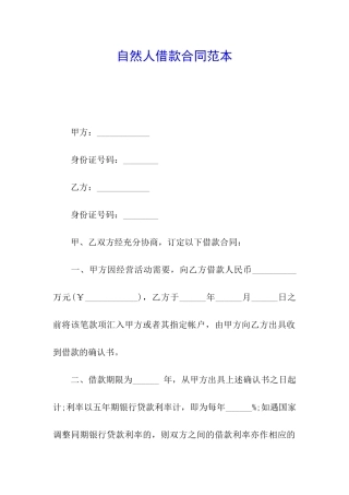 自然人借款合同范本
