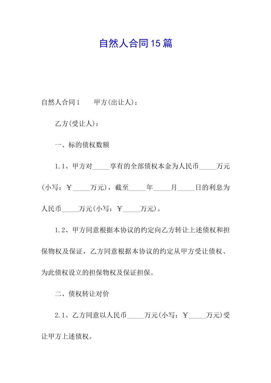 自然人合同15篇_第1页