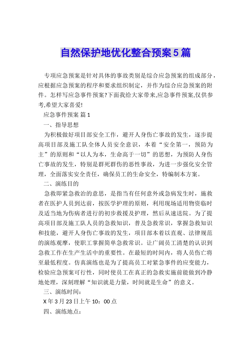 自然保护地优化整合预案5篇_第1页