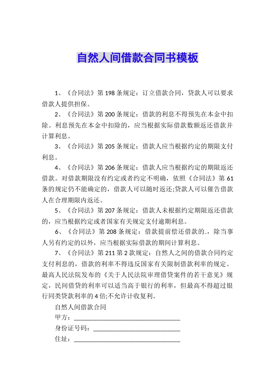 自然人间借款合同书模板_第1页