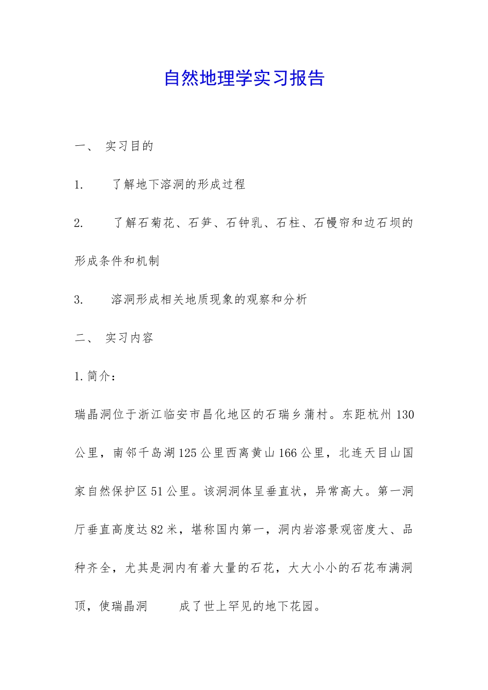 自然地理学实习报告-_第1页