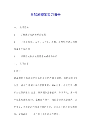 自然地理学实习报告-