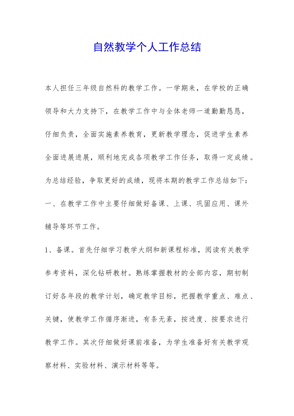 自然教学个人工作总结-_第1页