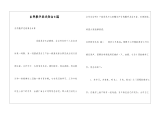 自然教学总结集合8篇