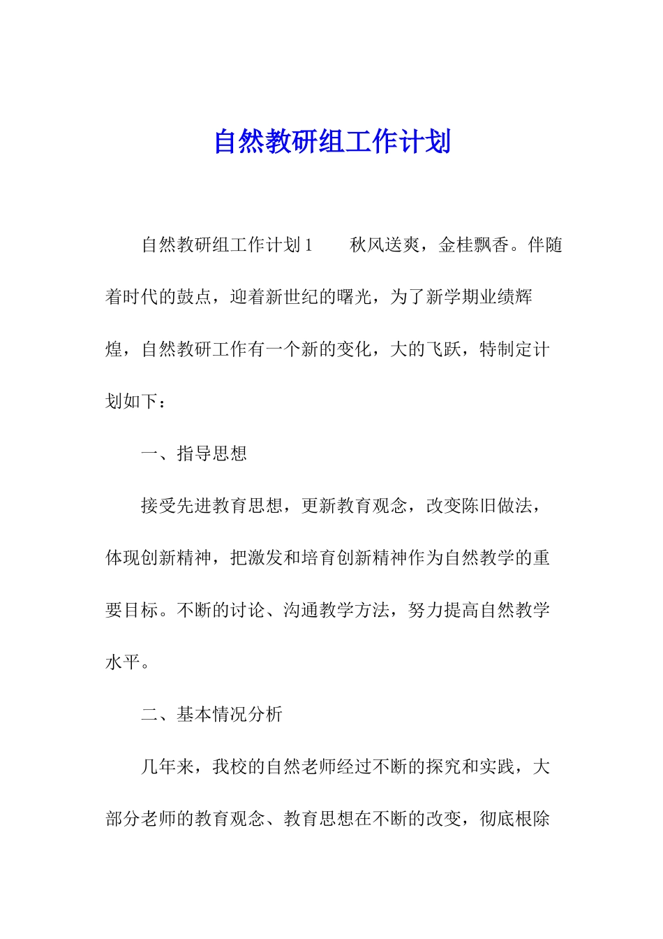 自然教研组工作计划_第1页