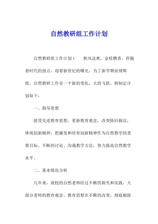 自然教研组工作计划