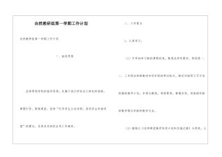 自然教研组第一学期工作计划