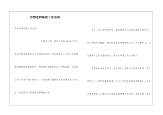 自然教师年度工作总结