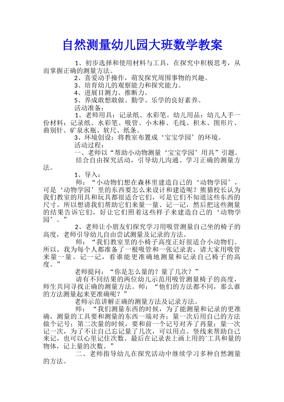 自然测量幼儿园大班数学教案_第1页