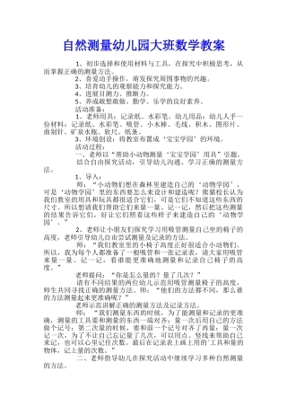 自然测量幼儿园大班数学教案