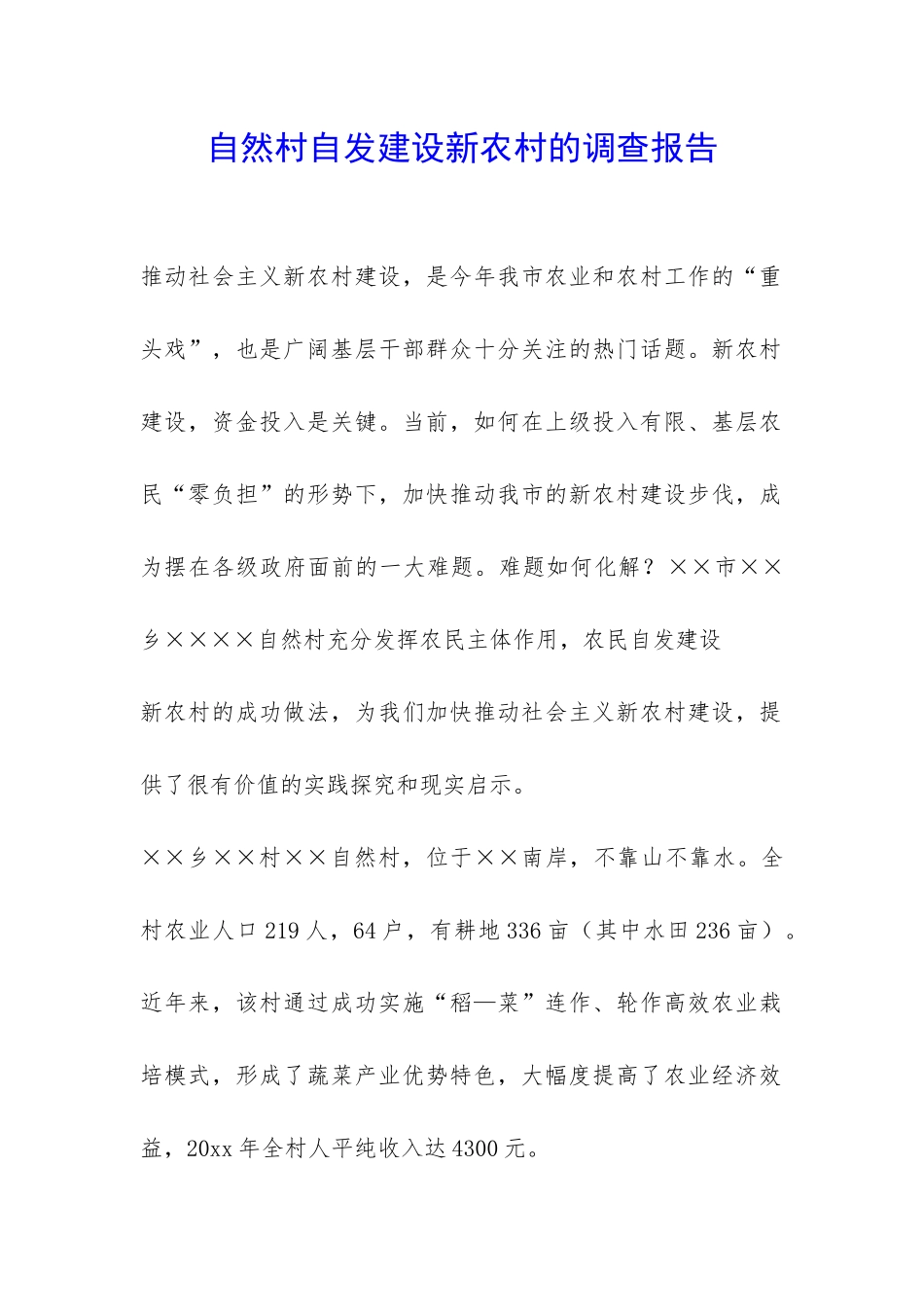 自然村自发建设新农村的调查报告-_第1页