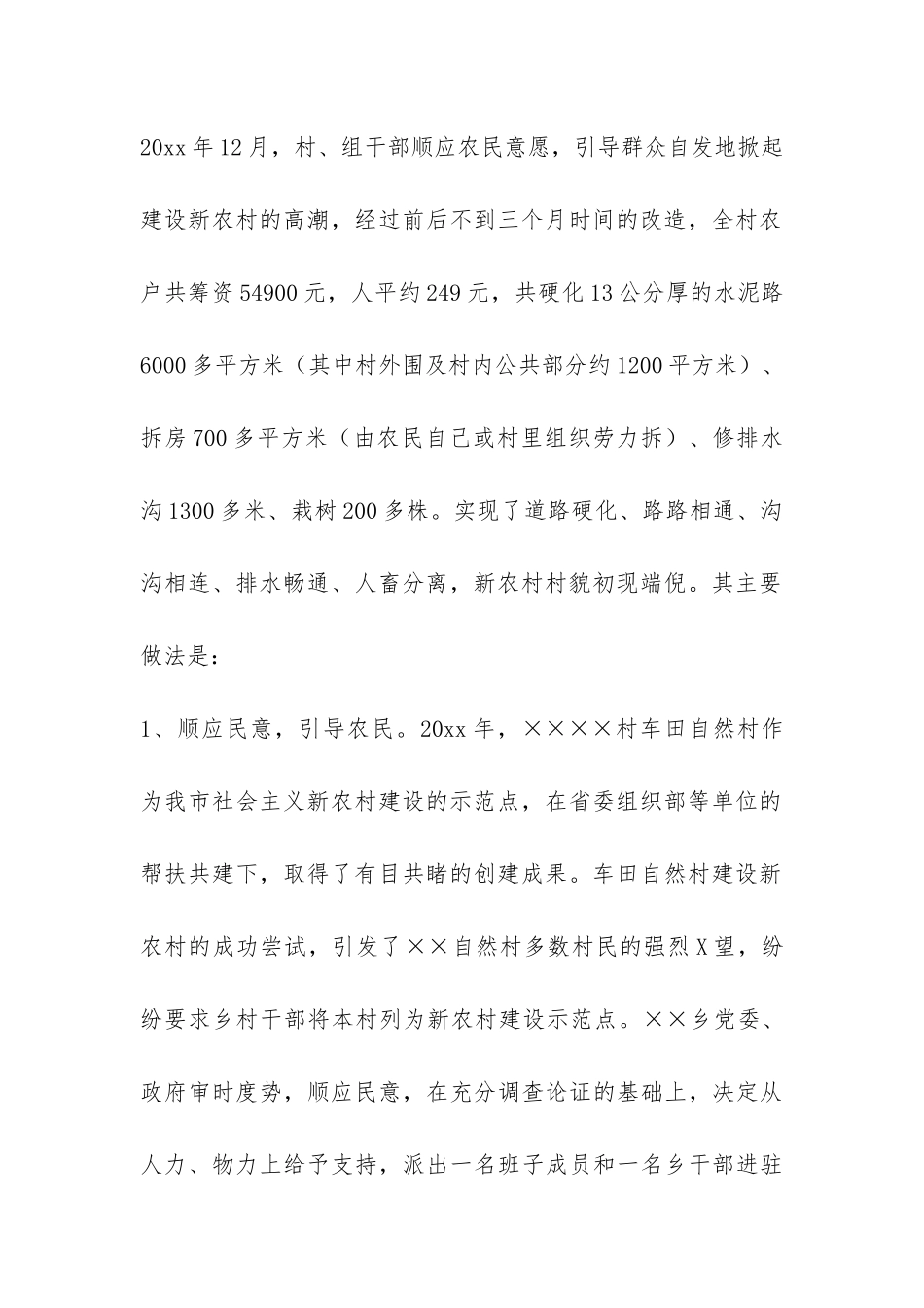 自然村自发建设新农村的调查报告-_第2页